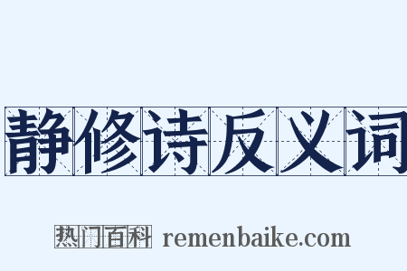 静修诗反义词是什么意思的图片